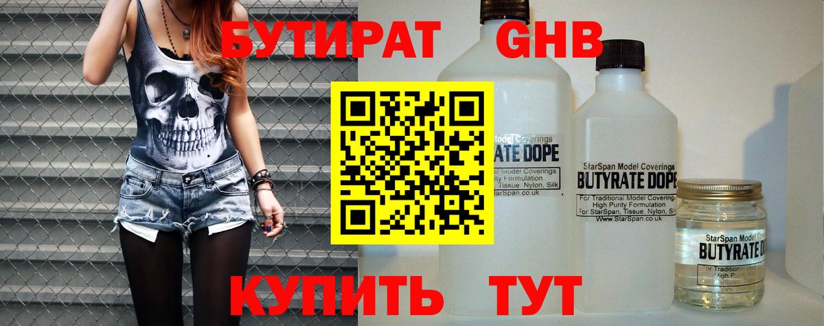 БУТИРАТ жидкий экстази Киреевск