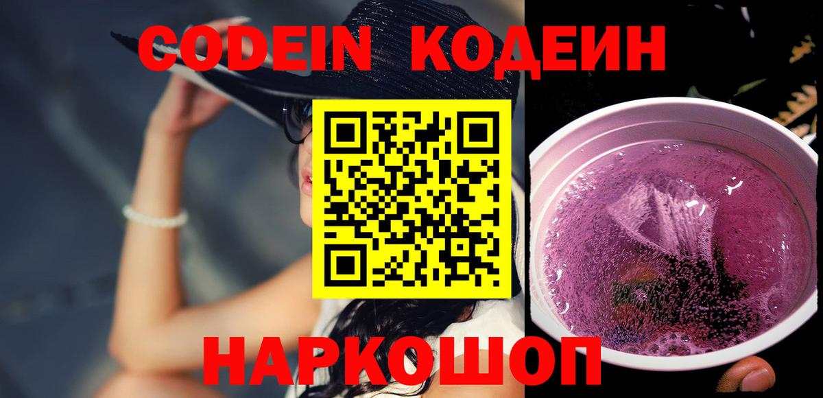 Codein напиток Lean (лин) Киреевск