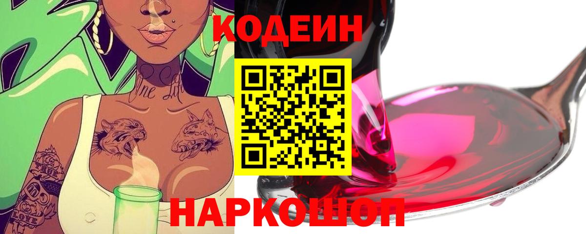 Кодеин Purple Drank  Вход с VPN  Киреевск  Кодеин напиток Lean (лин) 